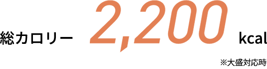 総カロリー2200kcal