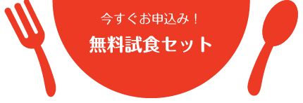 今すぐお申し込み！無料試食セット！