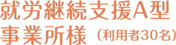 就労継続支援A型事業所様 （利用者30名）