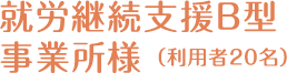 就労継続支援B型事業所様 （利用者20名）