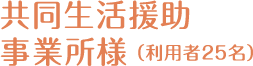 共同生活援助事業所様様 （利用者25名）