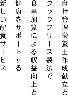 自社管理栄養士作成献立とクックフリーズ製法で食事加算による収益向上と健康をサポートする新しい配食サービス