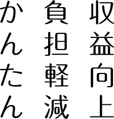 収益向上負担軽減かんたん